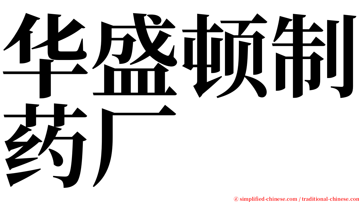 华盛顿制药厂 serif font