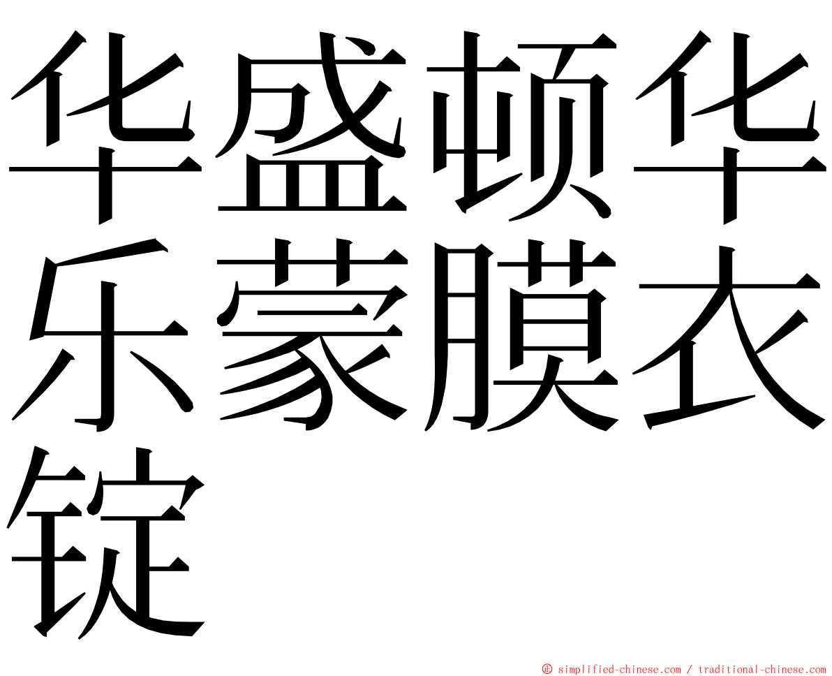 华盛顿华乐蒙膜衣锭 ming font