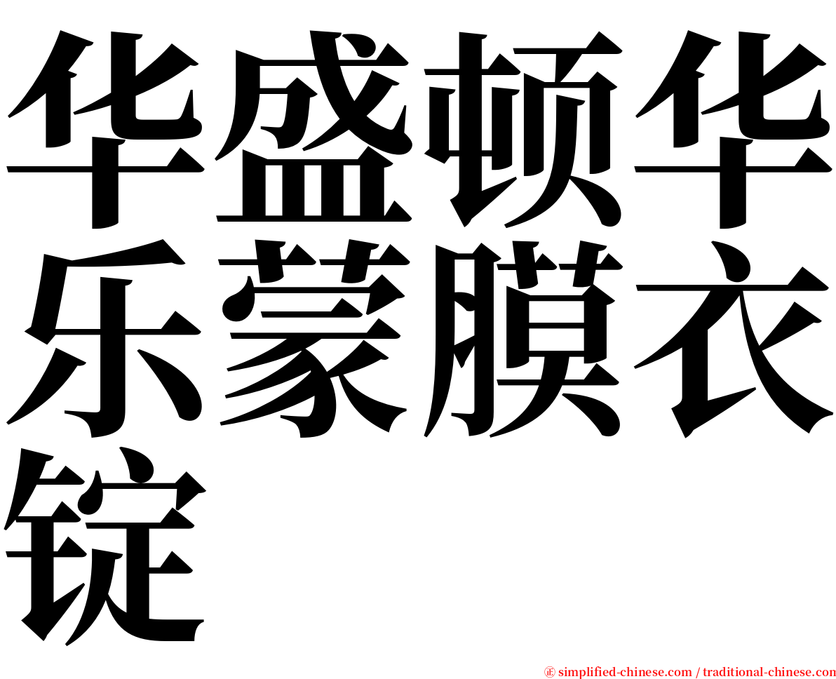 华盛顿华乐蒙膜衣锭 serif font