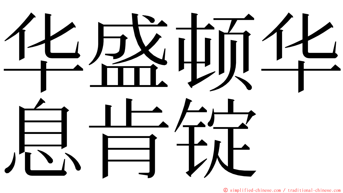 华盛顿华息肯锭 ming font