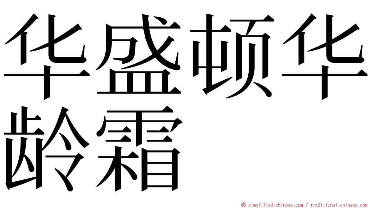 华盛顿华龄霜 ming font