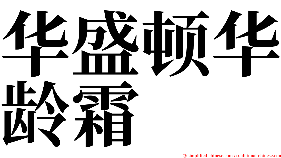 华盛顿华龄霜 serif font