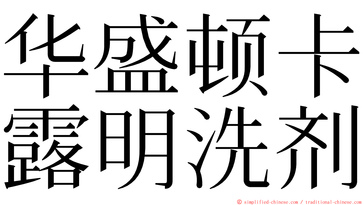 华盛顿卡露明洗剂 ming font