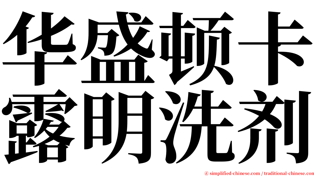 华盛顿卡露明洗剂 serif font