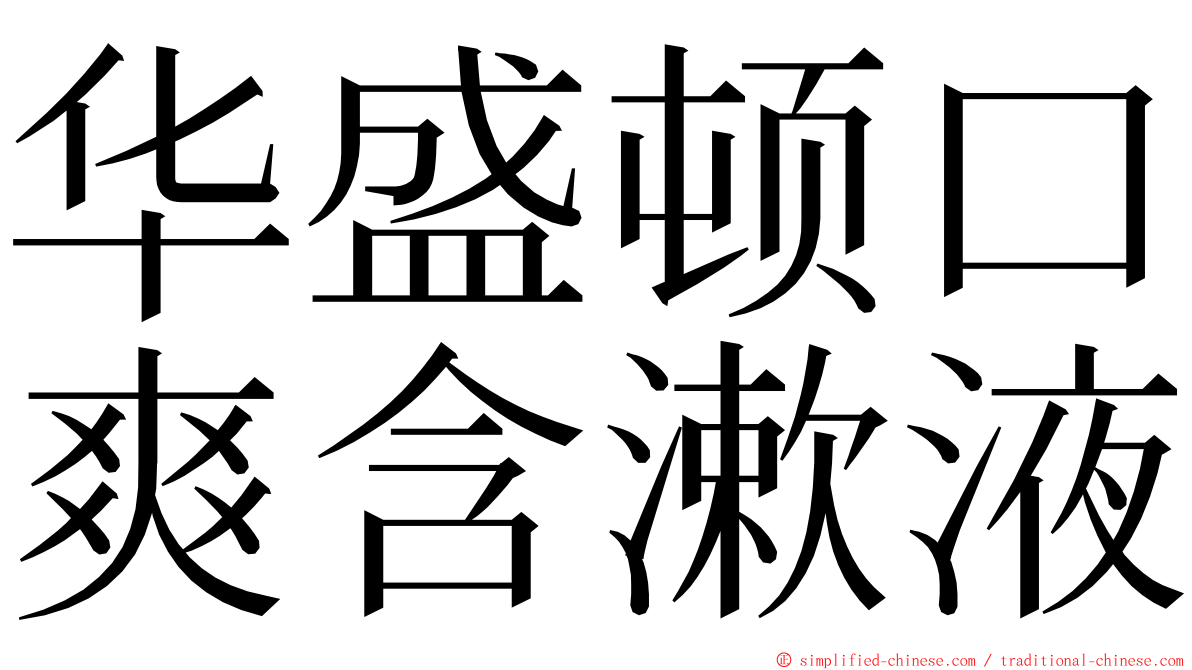 华盛顿口爽含漱液 ming font