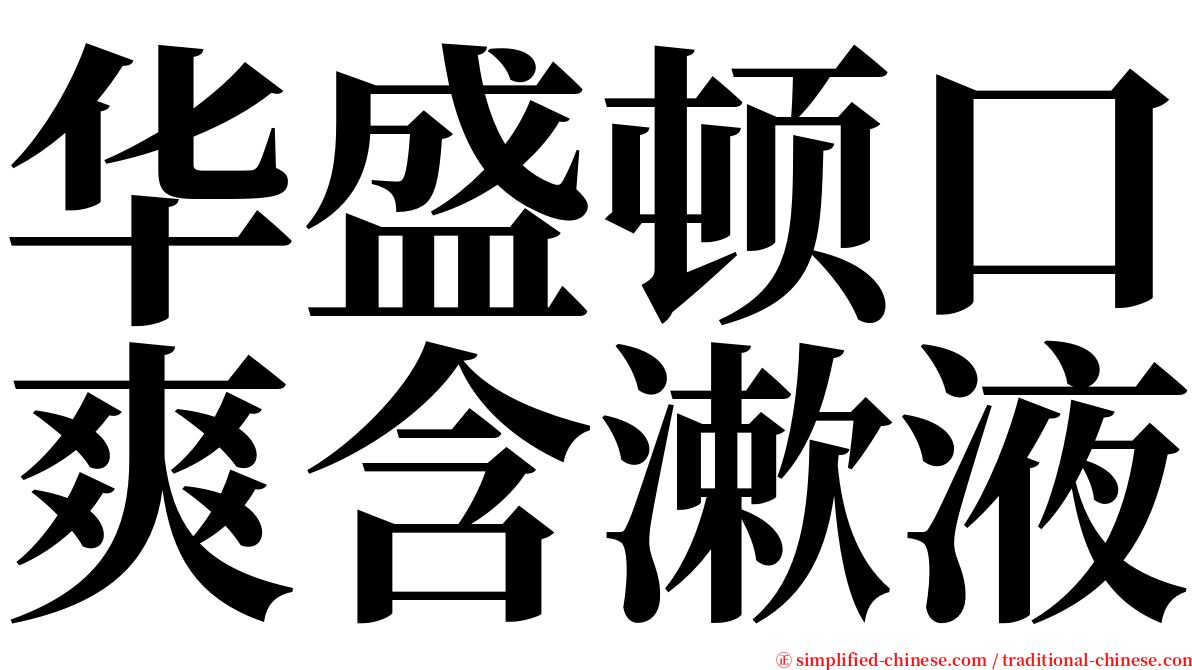 华盛顿口爽含漱液 serif font