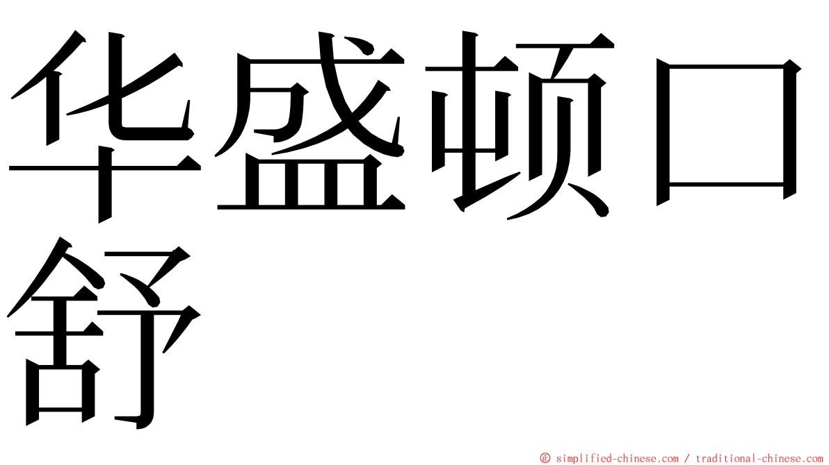 华盛顿口舒 ming font