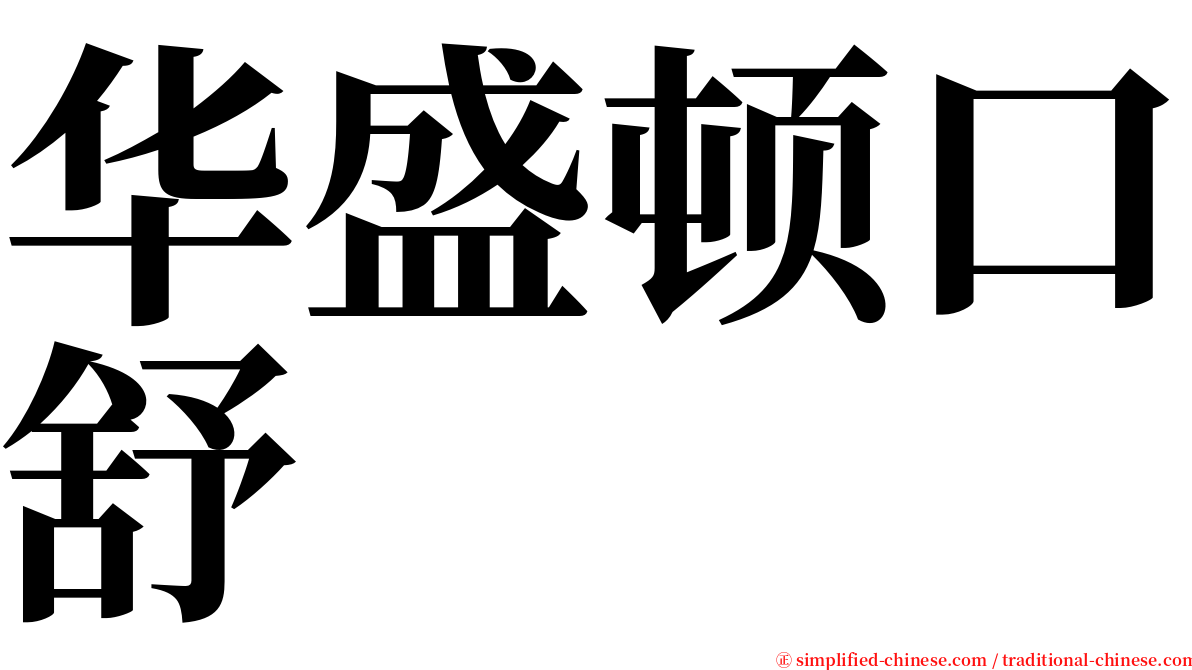 华盛顿口舒 serif font