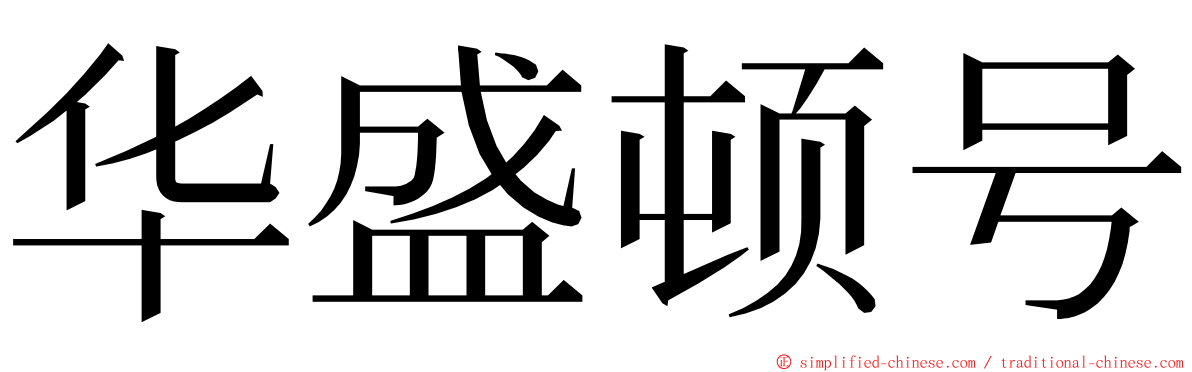 华盛顿号 ming font