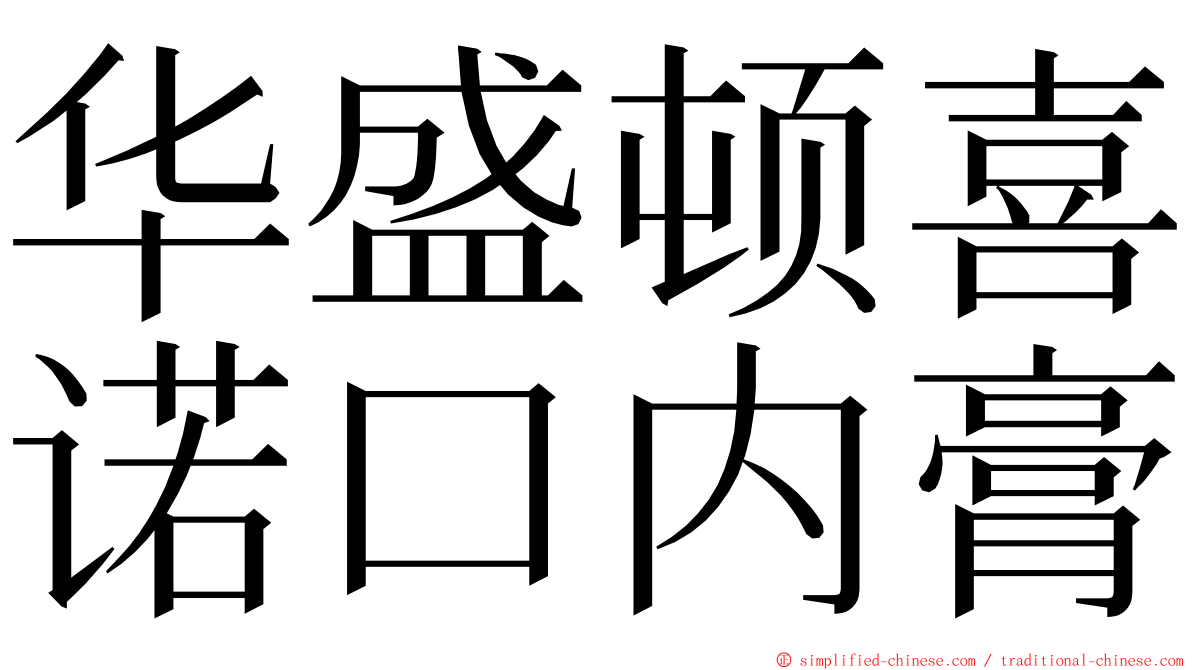 华盛顿喜诺口内膏 ming font