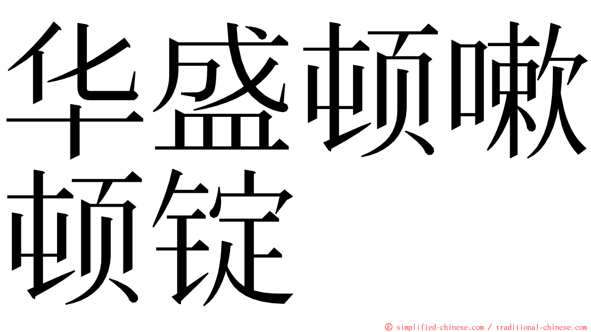 华盛顿嗽顿锭 ming font