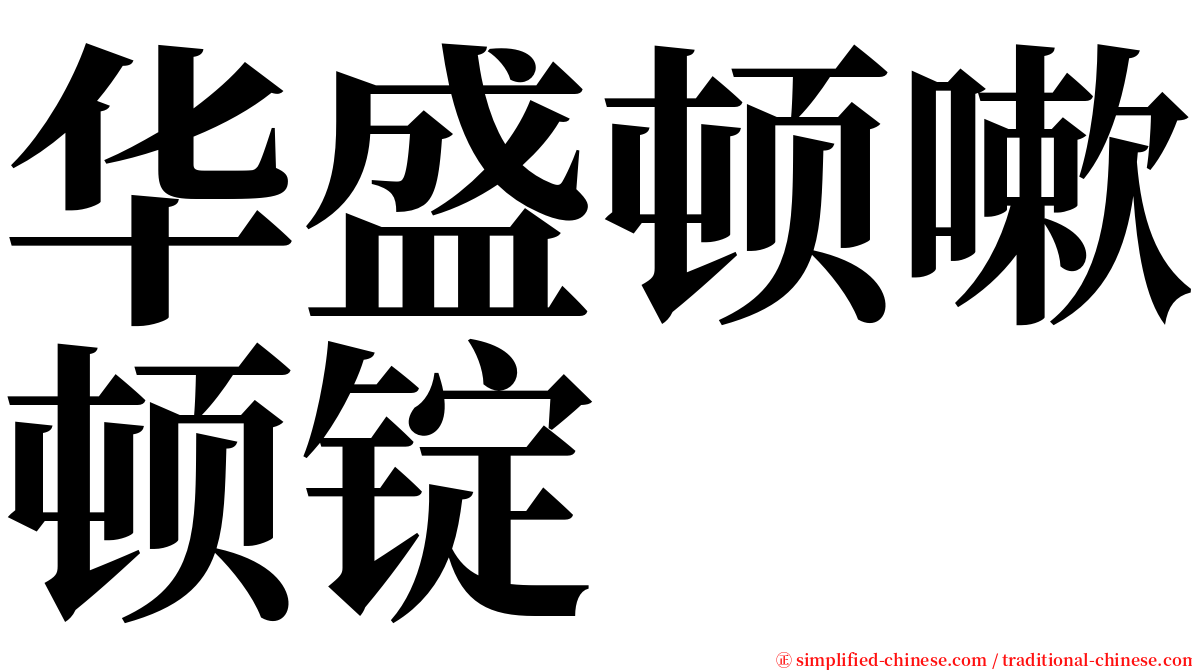 华盛顿嗽顿锭 serif font