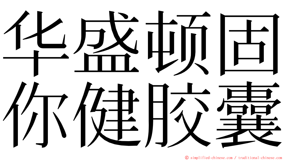 华盛顿固你健胶囊 ming font