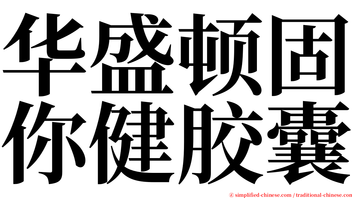 华盛顿固你健胶囊 serif font