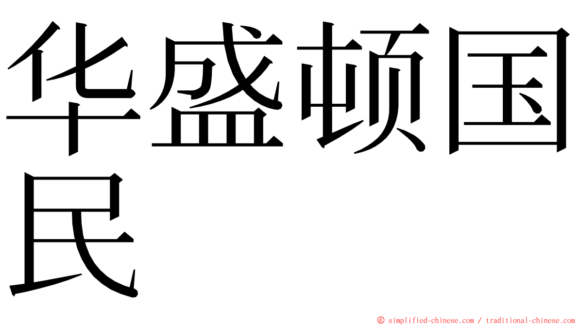 华盛顿国民 ming font