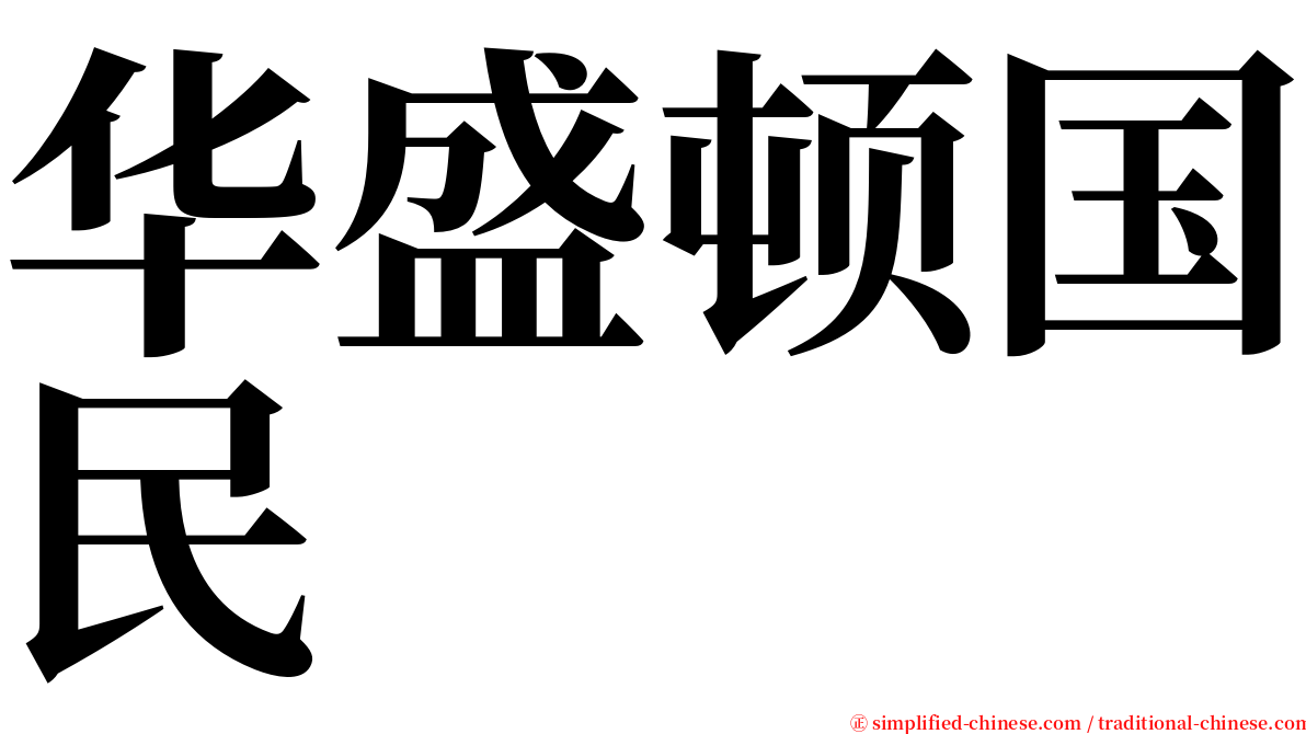 华盛顿国民 serif font