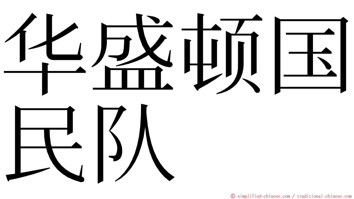 华盛顿国民队 ming font