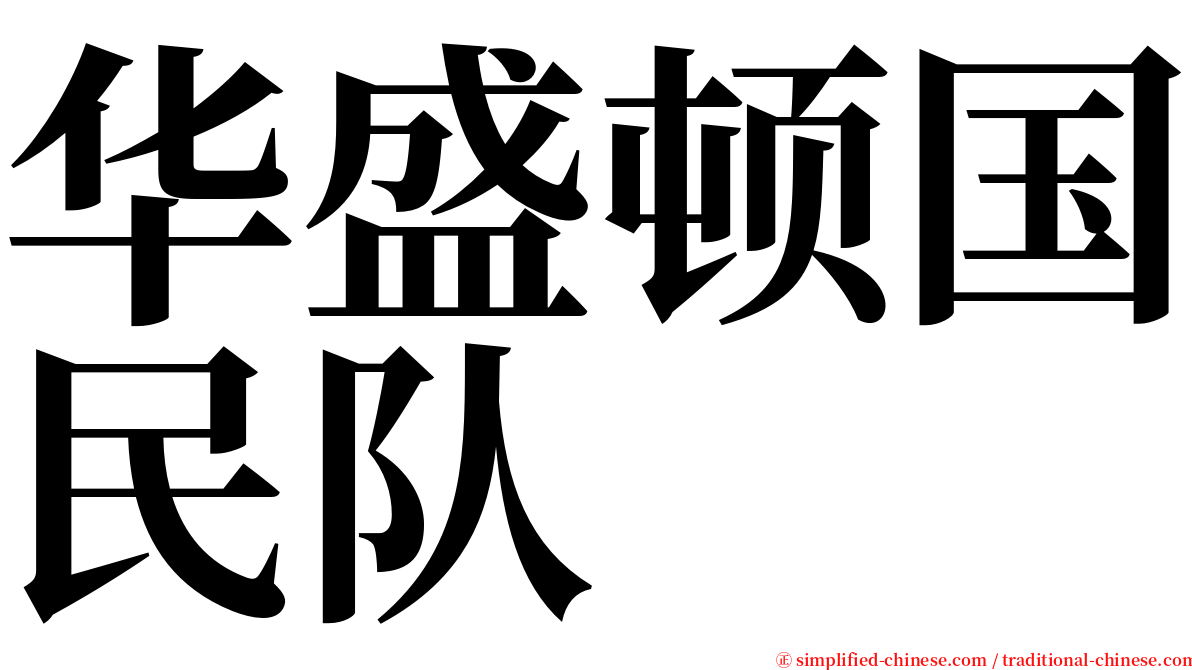 华盛顿国民队 serif font