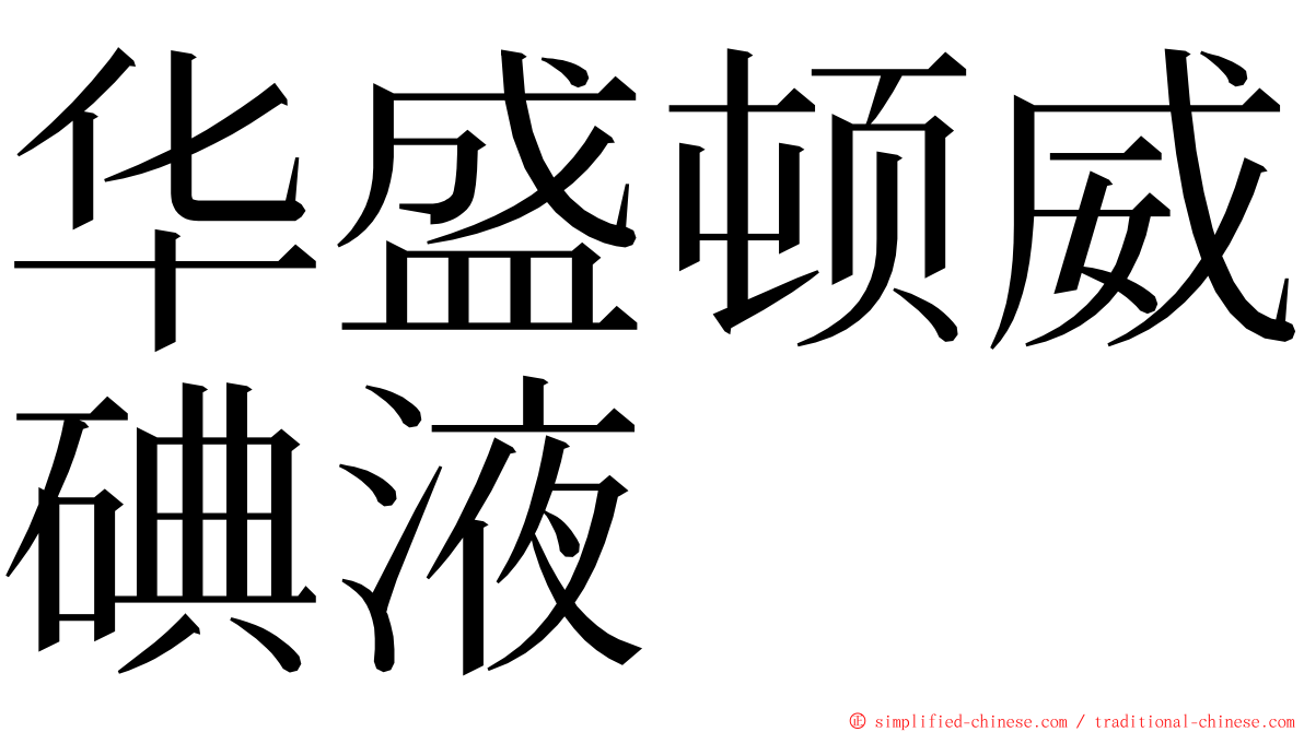 华盛顿威碘液 ming font