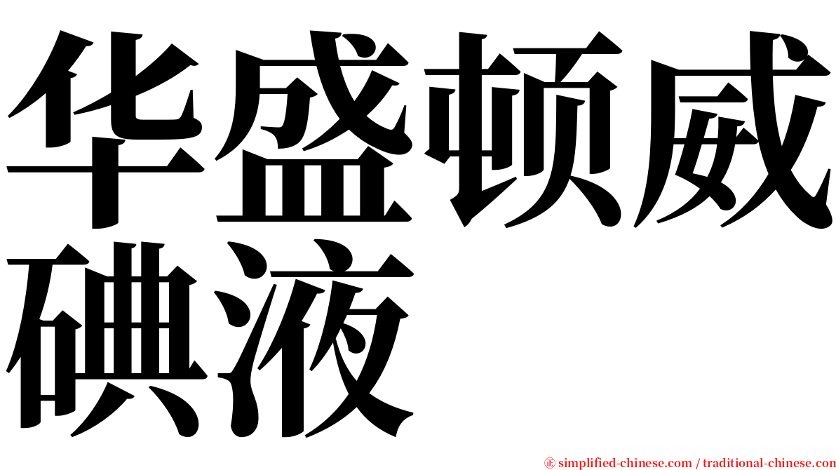 华盛顿威碘液 serif font