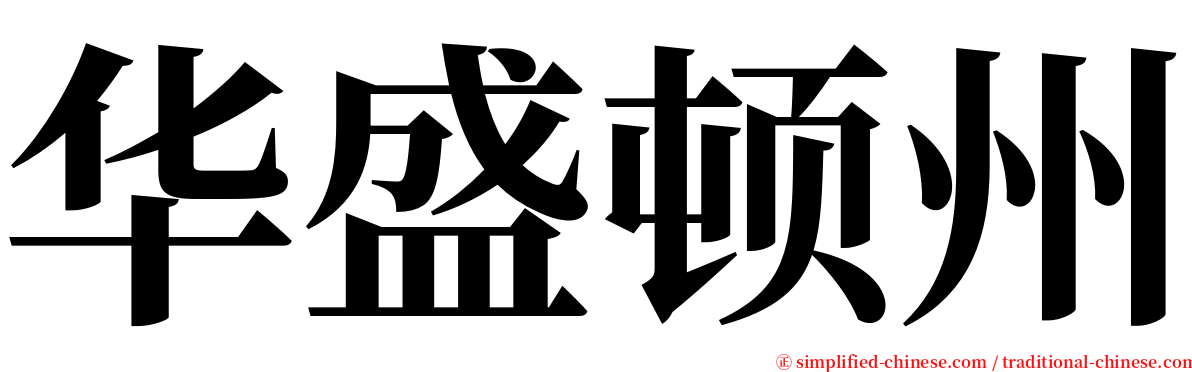 华盛顿州 serif font