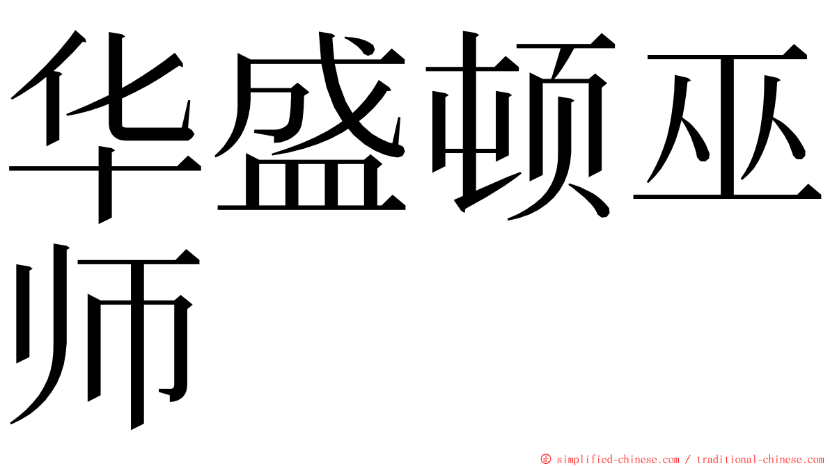 华盛顿巫师 ming font