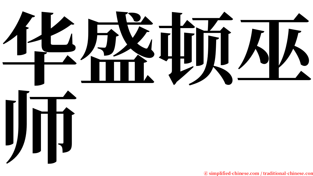 华盛顿巫师 serif font