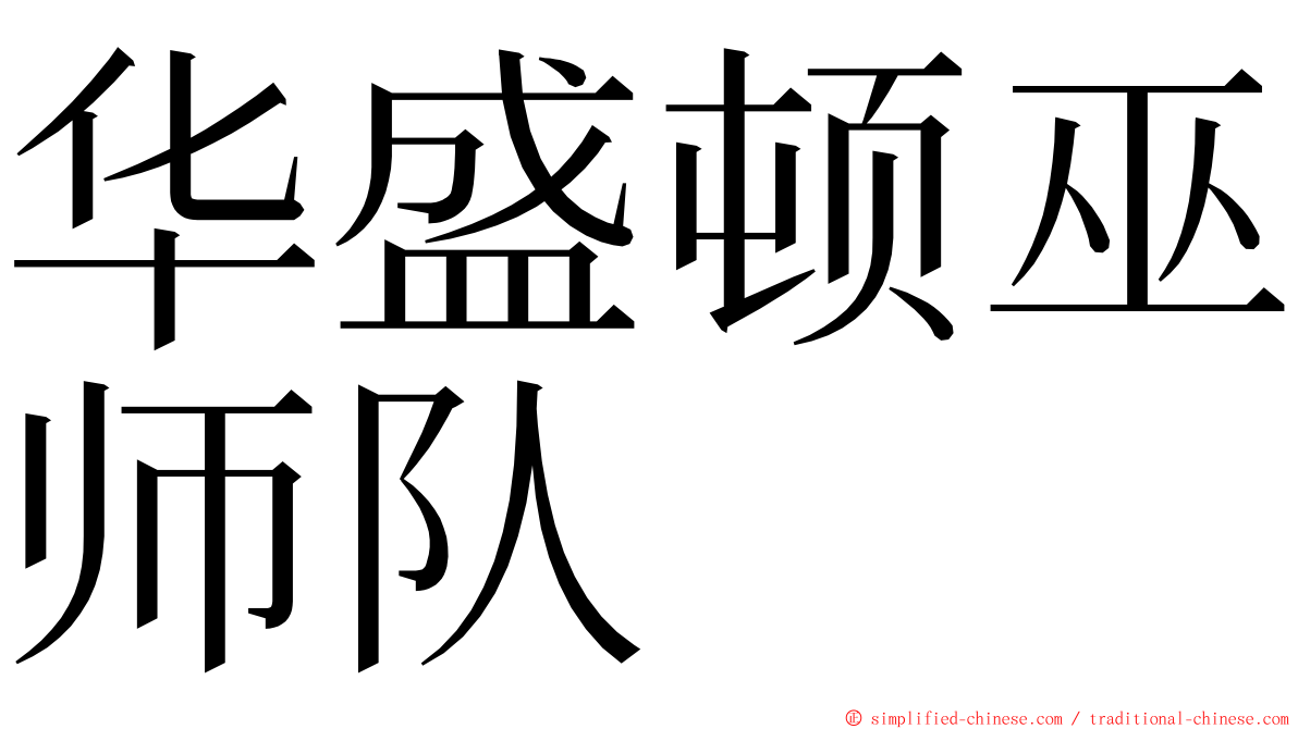 华盛顿巫师队 ming font