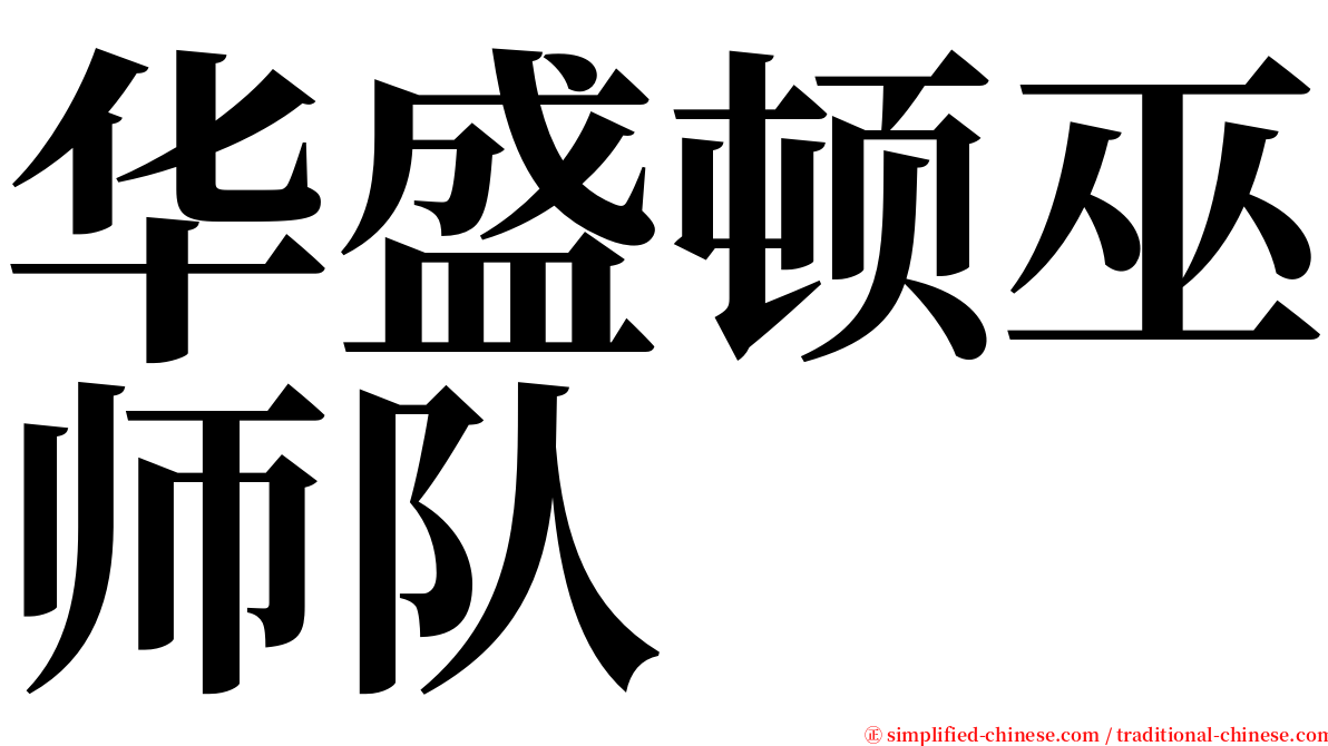 华盛顿巫师队 serif font