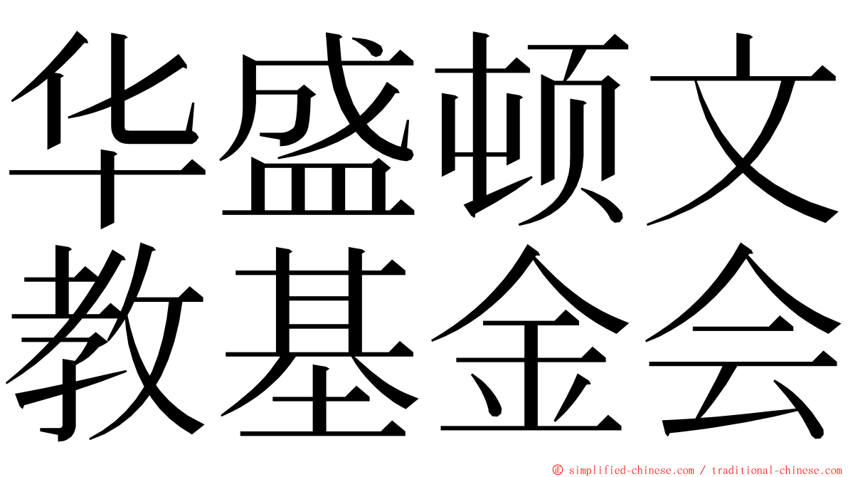 华盛顿文教基金会 ming font