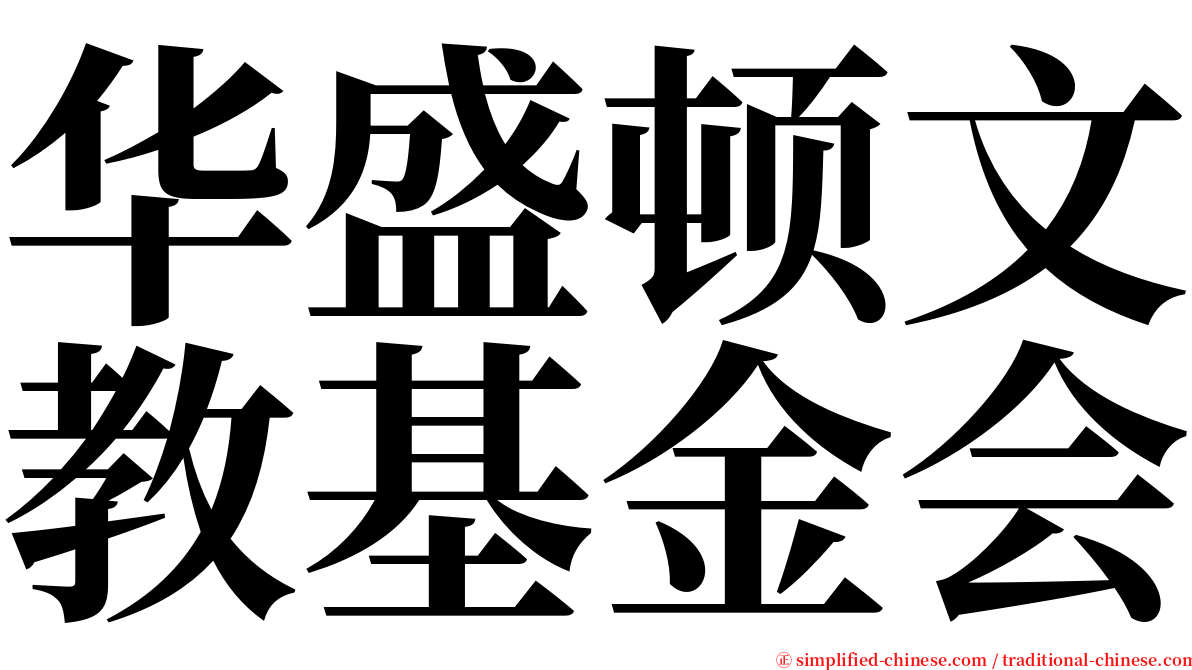 华盛顿文教基金会 serif font