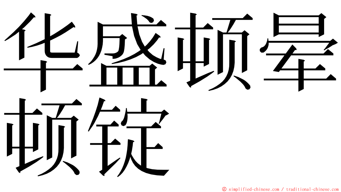 华盛顿晕顿锭 ming font