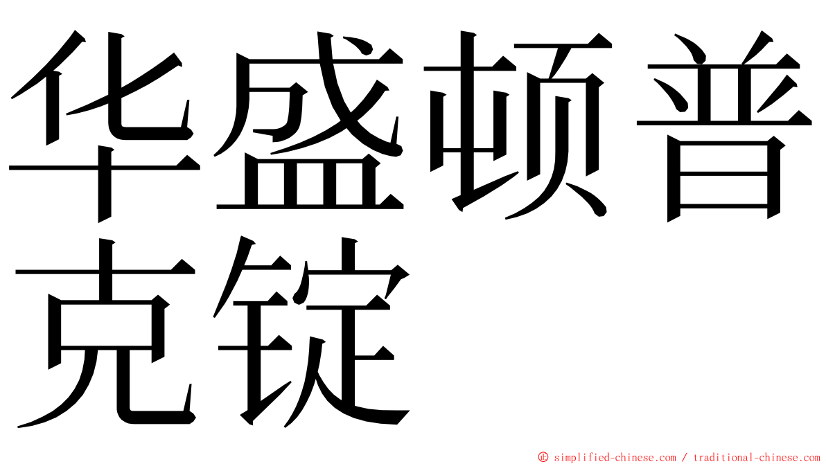 华盛顿普克锭 ming font