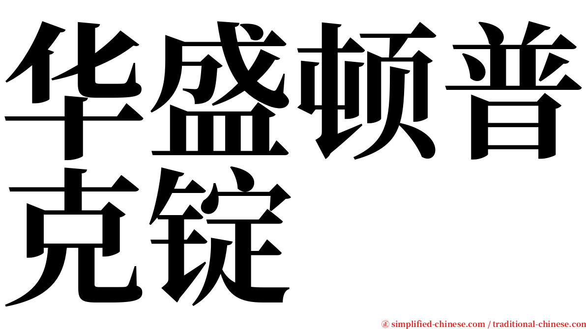 华盛顿普克锭 serif font