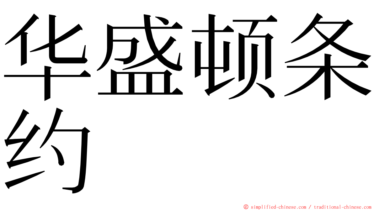 华盛顿条约 ming font