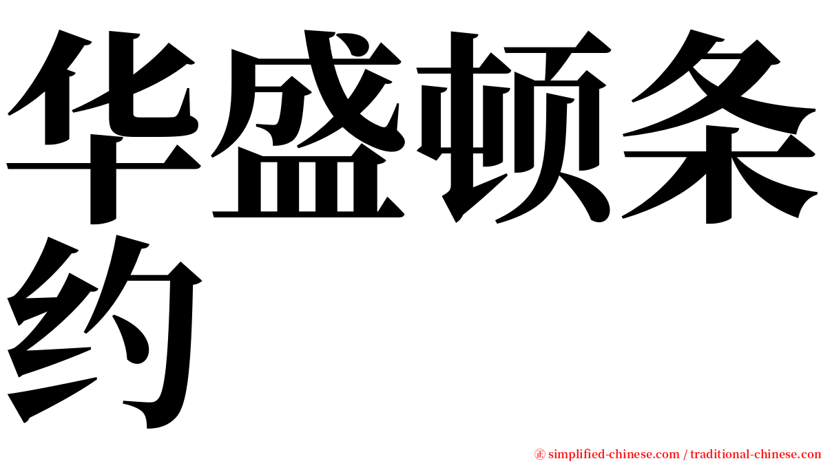 华盛顿条约 serif font