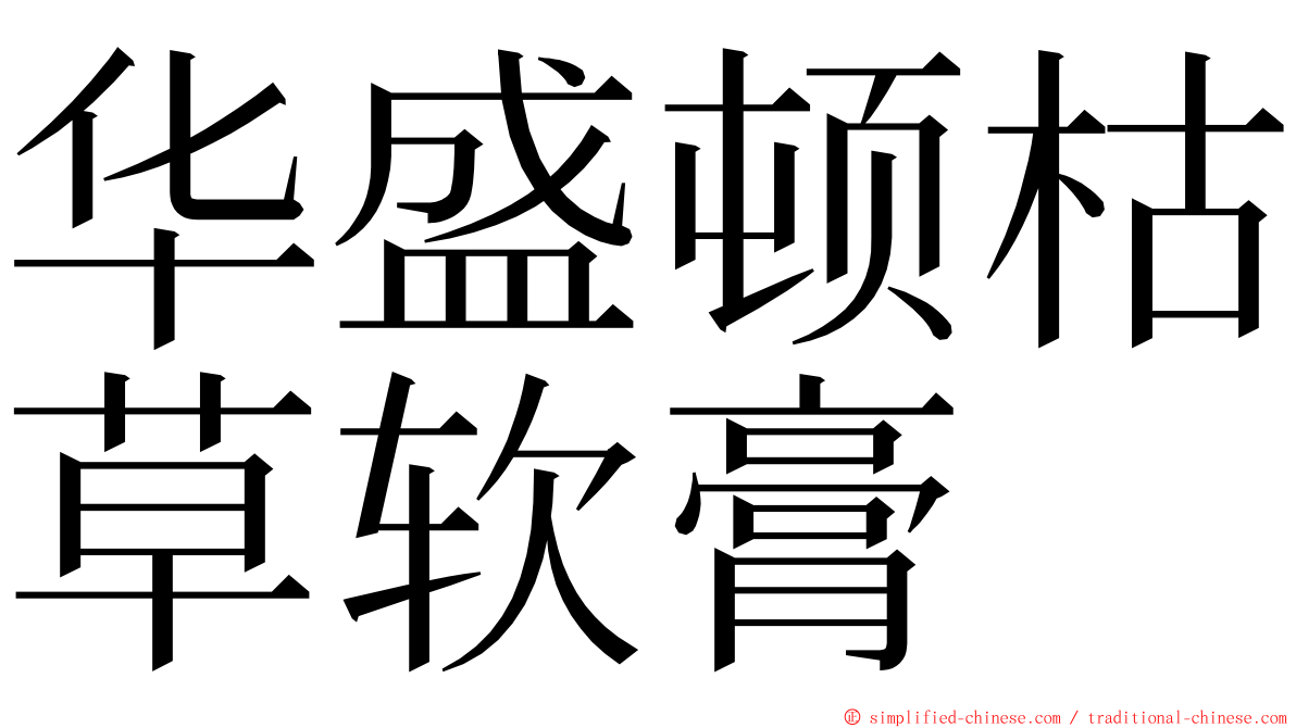 华盛顿枯草软膏 ming font