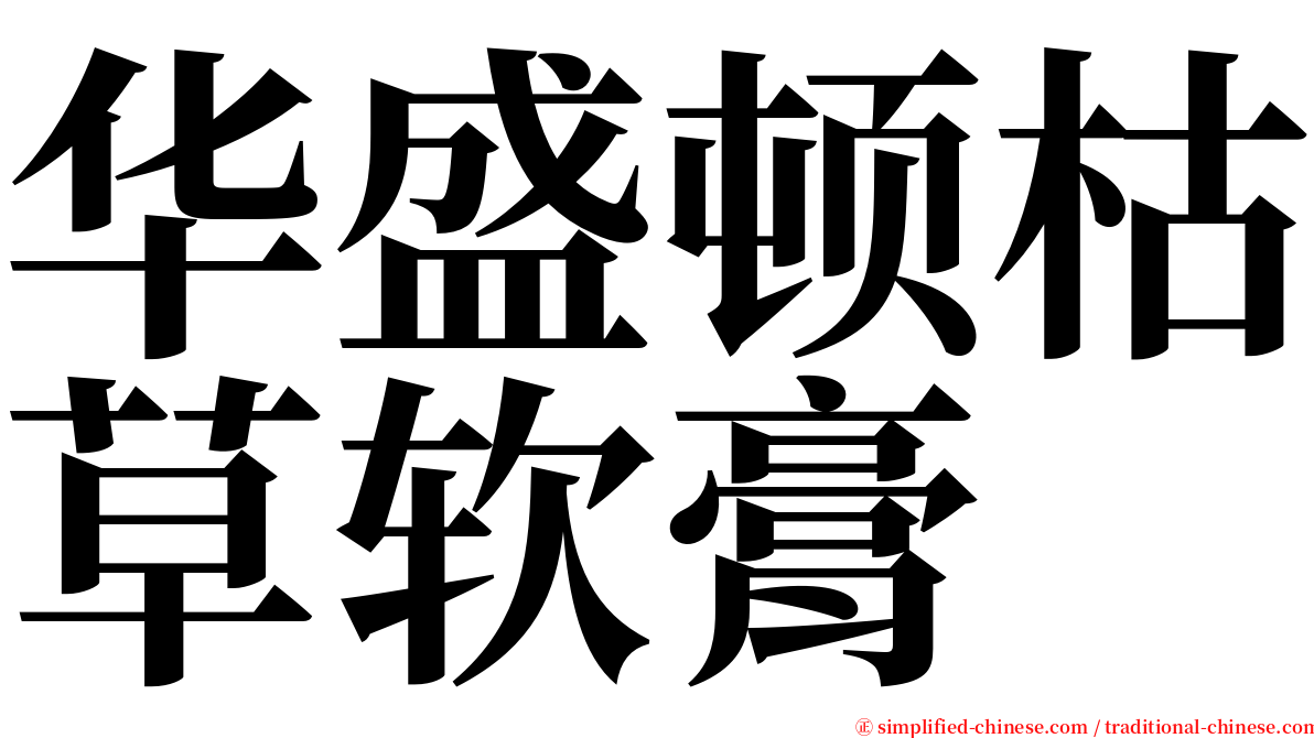 华盛顿枯草软膏 serif font