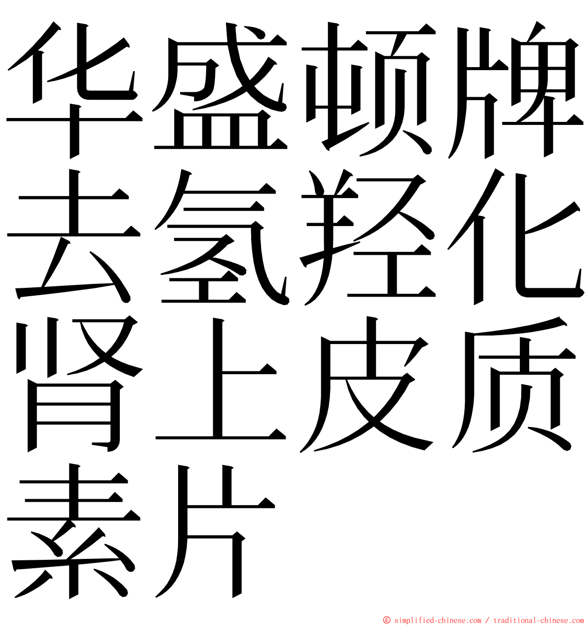 华盛顿牌去氢羟化肾上皮质素片 ming font