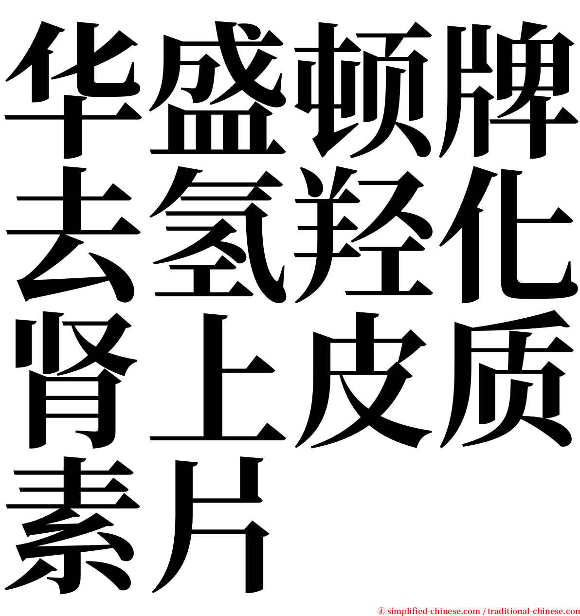 华盛顿牌去氢羟化肾上皮质素片 serif font