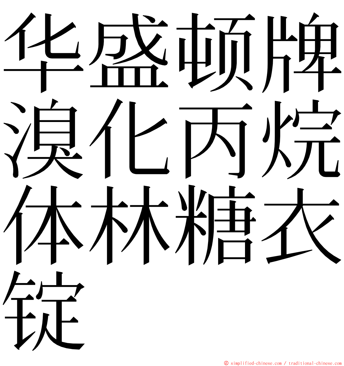 华盛顿牌溴化丙烷体林糖衣锭 ming font