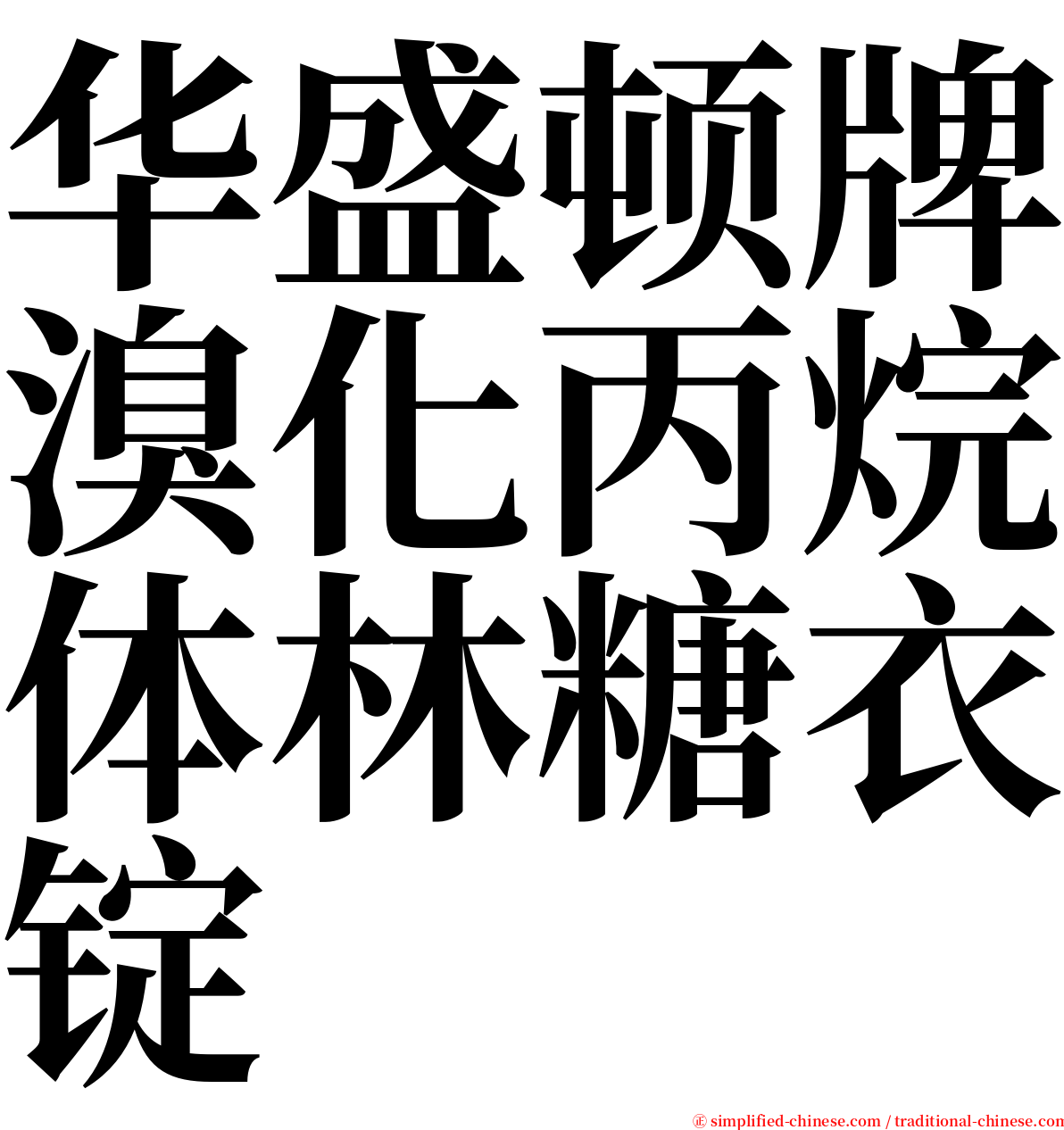 华盛顿牌溴化丙烷体林糖衣锭 serif font