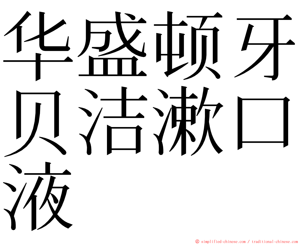 华盛顿牙贝洁漱口液 ming font