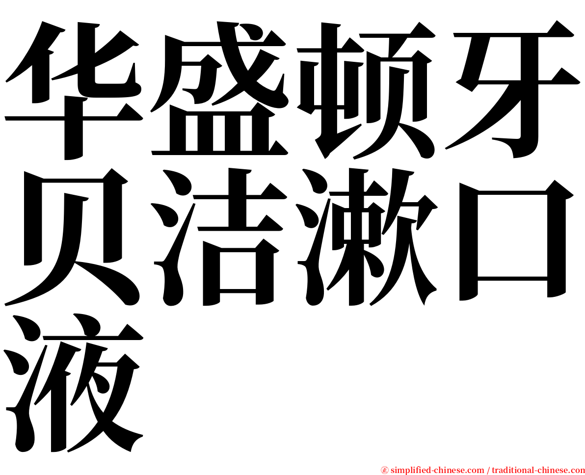 华盛顿牙贝洁漱口液 serif font