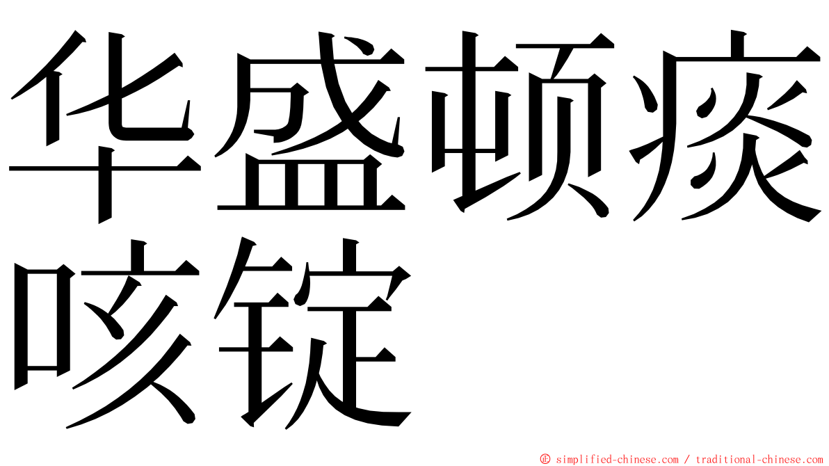 华盛顿痰咳锭 ming font