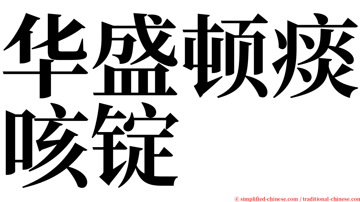 华盛顿痰咳锭 serif font