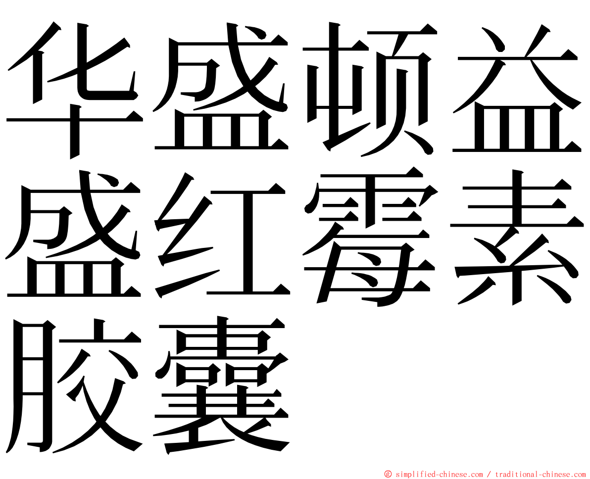 华盛顿益盛红霉素胶囊 ming font