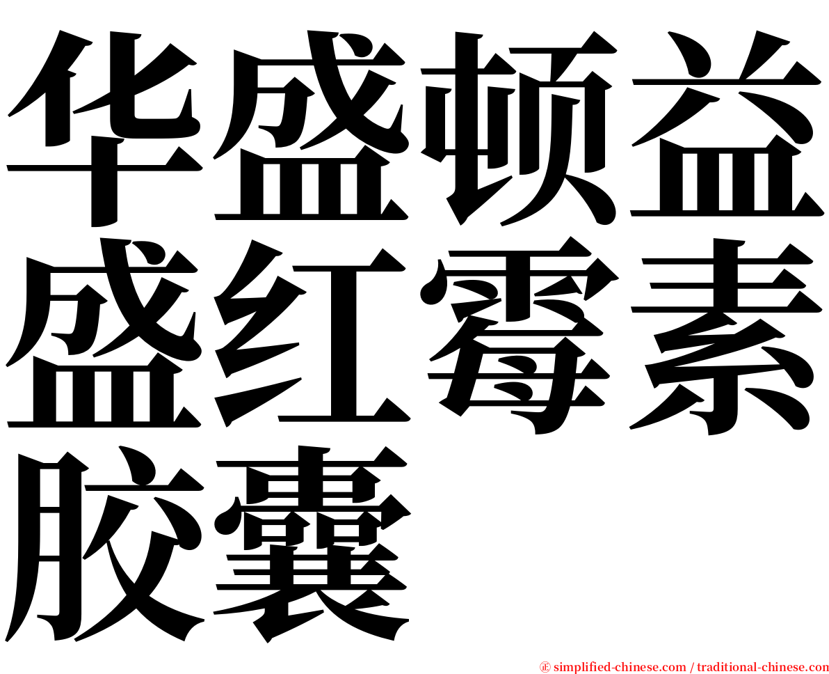 华盛顿益盛红霉素胶囊 serif font