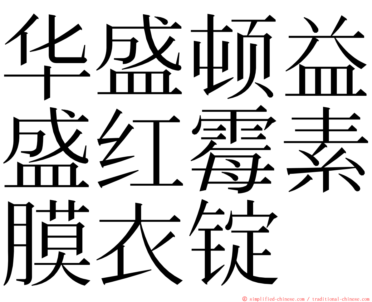 华盛顿益盛红霉素膜衣锭 ming font