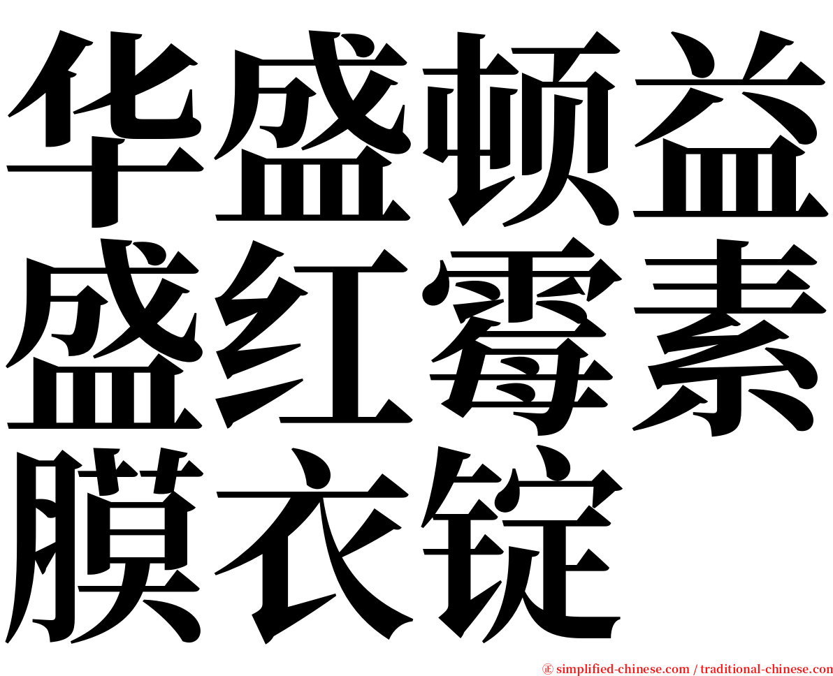 华盛顿益盛红霉素膜衣锭 serif font